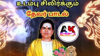 உடம்பு சிலிர்க்கும் தேவர் ஜயாவின் பாடல்