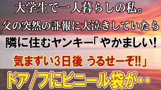 大学生で独り暮らしの私。父の突然の訃報に大泣きしていたら隣に住むヤンキーが壁越しに「やかましい！うるせーぞ！！」→3日後ドアノブにビニール袋がかかっていて…