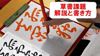 日本習字漢字部令和5年8月号草書課題「弧雲独り去って閑なり」