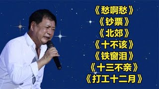 迟志强愁啊愁钞票北郊十不该铁窗泪十三不亲