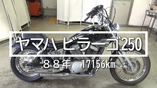 ヤマハ　ビラーゴ250　88年　17156km　バイクスター