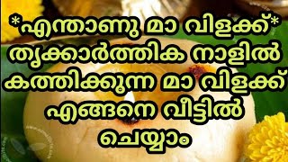 *എന്താണു മാ വിളക്ക്* തൃക്കാര്‍ത്തിക നാളിൽ കത്തിക്കുന്ന മാ വിളക്ക് എങ്ങനെ വീട്ടില്‍ ചെയ്യാം