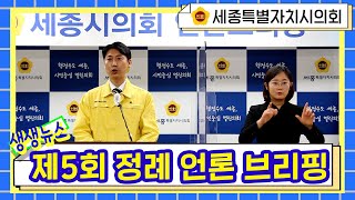 [세종시의회] 제5회 세종시의회 정례 언론 브리핑