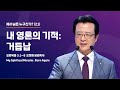 [사랑의교회] 내 영혼의 기적 : 거듭남 - 오정현 담임목사