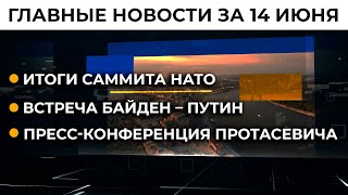 Встреча Байден – Путин. Как готовится Женева | Итоги 14.06.21