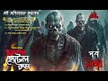 bhoutik dunia episode 164 ভয়ংকর হোটেল রুমের ঘটনা ভৌতিক দুনিয়া bhoutik dunia new episode