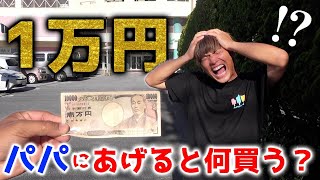 新米パパに｢１万円を１時間以内に使い切って｣とお願いしたら･･･【ひっちゃん編】