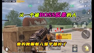 地铁逃生：又一个被BOSS“反杀”的敌人！他的独眼蛇六级甲都掉了