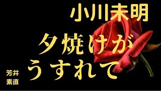 【朗読】夕焼けがうすれて   小川未明作　朗読　芳井素直