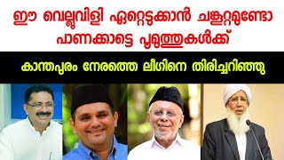 ഈ വെല്ലുവിളി ഏറ്റെടുക്കാൻ പാണക്കാട് കുടുംബത്തിൽ ധൈര്യമുള്ളവരുണ്ടൊ | DR KT Jaleel | Panakkad Thangal