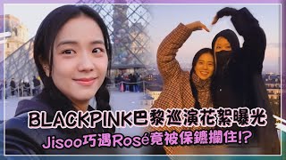 BLACKPINK巴黎巡演花絮曝光 Jisoo巧遇Rosé竟被保鑣攔住!?