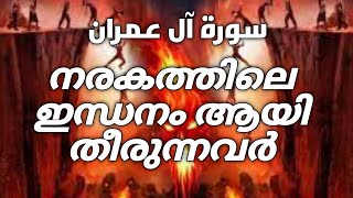 നരകത്തിലെ ഇന്ധനം I Quran Malayalam I Malayalam Quran I Quran Recitation I Rays of Quran I Hell