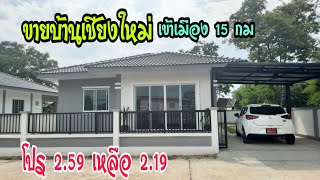 ขายบ้านเดี่ยวเชียงใหม่ ใกล้เมือง 15 กม@สันกำแพง ลดราคาจาก 2.59 เหลือ 2.19 ล.จ้าาา