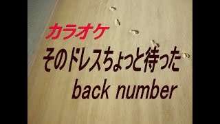 【生音本格カラオケ】そのドレスちょっと待った（ガイドメロディーなし）back number