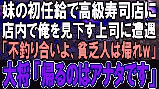 【感動する話】初任給で妹が工場で働く俺に高級寿司をご馳走してくれることに。店で見下す上司に遭遇し「高卒の貧乏人が来るような店じゃないのよ」→大将「帰るのはあなたです」【泣ける話】