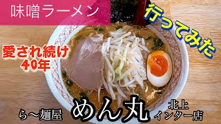 【味噌ラーメン】めん丸北上インター店さんに行ってみた🍴