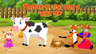 শিয়ালের পা ভাঙ্গা মেয়ে ও যাদুর গরু | Fox cartoon | Bangla cartoon | Rupkothar Golpo | Cartoon On |