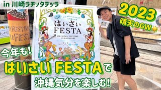 今年も！はいさいフェスタ2023で沖縄気分を満喫in 川崎ラ チッタデッラ 沖縄グルメフード・音楽を楽しむ首都圏最大級の沖縄フェスティバル！沖縄そば、いなりチキンなど。晴天のゴールデンウィーク！