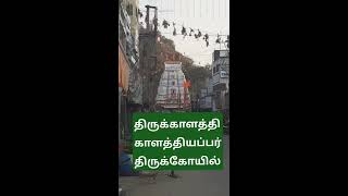 திருக்காளத்தி காளத்தியப்பர் திருக்கோயில் கோபுர தரிசனம்!