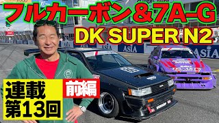 パーツ代で2000万円！ ドリキン の マイカー \