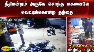 நீதிமன்றம் அருகே சொந்த மகனையே வெட்டிக்‍கொன்ற தந்தை | Murder | Father | Son