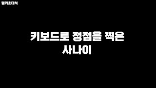 [랭커초대석] 현 키보드 최상위 랭커가 알려주는 공식경기 꿀팁들 /피파4