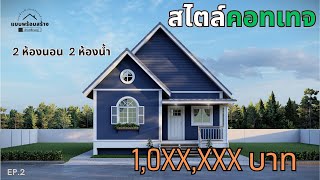 แบบบ้าน ชั้นเดียว สไตล์คอทเทจ งบเริ่มต้น 1.0 ล้านบาท