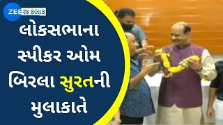 Lok Sabha Speaker Om Birla visits Surat | લોકસભાના સ્પીકર ઓમ બિરલા સુરતની મુલાકાતે | Zee News