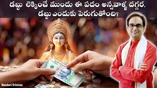 డబ్బు లెక్కించే ముందు ఈ పదం అంటే అంటే ఏమౌతుంది | Word used before counting Money | Nanduri Srinivas