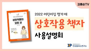 [실시간 Live] 2022년 '상호작용의 모든 것' 책자 소개