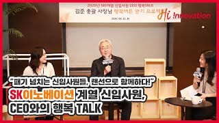 패기와 열정이 가득했던 랜선 대화! SK이노베이션 계열 신입사원 연수, 'CEO와의 행복Talk'로 마무으리