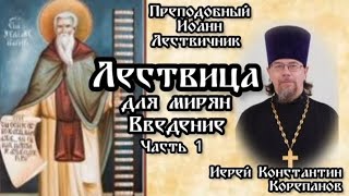 Лествица для мирян. Введение. Часть 1