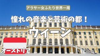 【女ふたり旅】ハプスブルクの宮殿・世界一美しい図書館・オペラ！憧れの音楽と芸術の都🇦🇹オーストリア