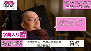 【字幕入り】2023.12.12 舩後靖彦（ふなごやすひこ、れいわ新選組）参議院法務委員会、文教科学委員会連合審査会質疑（旧統一教会被害者救済法案について）