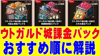 【ブレオダ】ウトガルド城イベのおすすめ課金パックを徹底解説‼