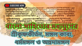 বাংলা সাহিত্যের মধ্যযুগের শ্রীকৃষ্ণকীর্তন, মঙ্গল কাব্য, ধর্মমঙ্গল ও অন্নদামঙ্গল #BCS  #Govt_Job