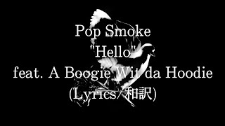 【和訳】Pop Smoke - Hello feat. A Boogie Wit da Hoodie (Lyric Video)