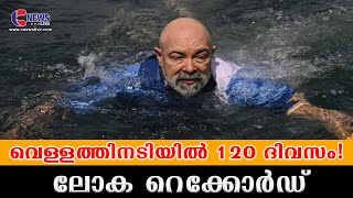 വെള്ളത്തിനടിയിൽ 120 ദിവസം താമസിച്ച് ലോക റെക്കോർഡിട്ട് ജർമ്മൻ എയ്റോസ്പേസ് എഞ്ചിനീയർ | CNEWSLIVE