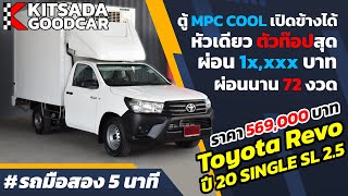 รถมือสอง 5 นาที | รถกระบะตู้เย็นมือสอง Toyota Revo ปี 19 J Plus ตู้เปิดด้านข้างได้ | ผ่อน 1x,xxx บาท