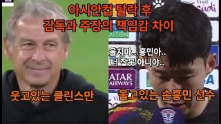 아시안컵 4강 탈락 후 손흥민 : \