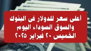 أعلى سعر للدولار فى البنوك والسوق السوداء اليوم الخميس ٢٠ فبراير ٢٠٢٥