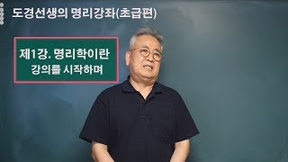 제1강 명리학 초급 강좌를 들어가며