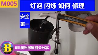 灯泡 闪烁 如何修理？|  LED灯闪烁原因 | How to fix flicking bulb