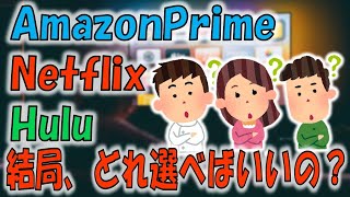 【2ch有益スレ】Amazonプライム、Netflix、Hulu←どれ選べばええんや？【ゆっくり実況】