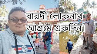 মহাযোগী পরমপুরুষ শ্রী শ্রী বাবা লোকনাথ ব্রহ্মচারী আশ্রম,বারদী সোনারগাও নারায়গঞ্জ।🙏🏽🙏🏽