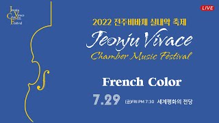 [LIVE] 2022 전주비바체실내악축제 - French Color 프랑스의 색채