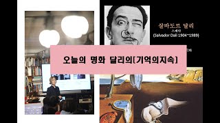 이윤서작가의 왠지끌리는명화 한 점 [오늘의 명화 :살바도르 달리의 기억의 지속]