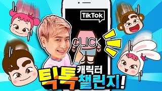 강이의 틱톡 캐릭터 챌린지 놀이!!! 친구들 도전해보아요~Tik Tok Challenge