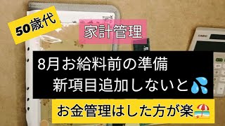 [家計管理]8月給料日前の準備　生活の変化に合わせ管理も変更　50歳代　大学生