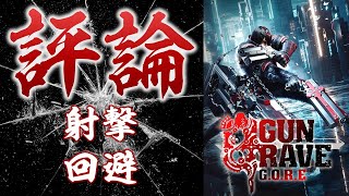 「評論」射撃、回避について【GUNGRAVE G.O.R.E】